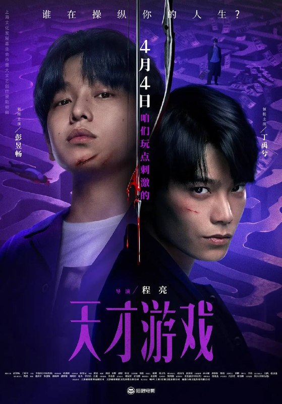 名称：天才游戏(2026) 4K HDR描述：穷途末路的天才少年刘全龙(彭昱畅 饰)，被偏执富家公子陈伦(丁禹兮 饰)选中，被迫踏入一场为他量身打造的“换命游戏”