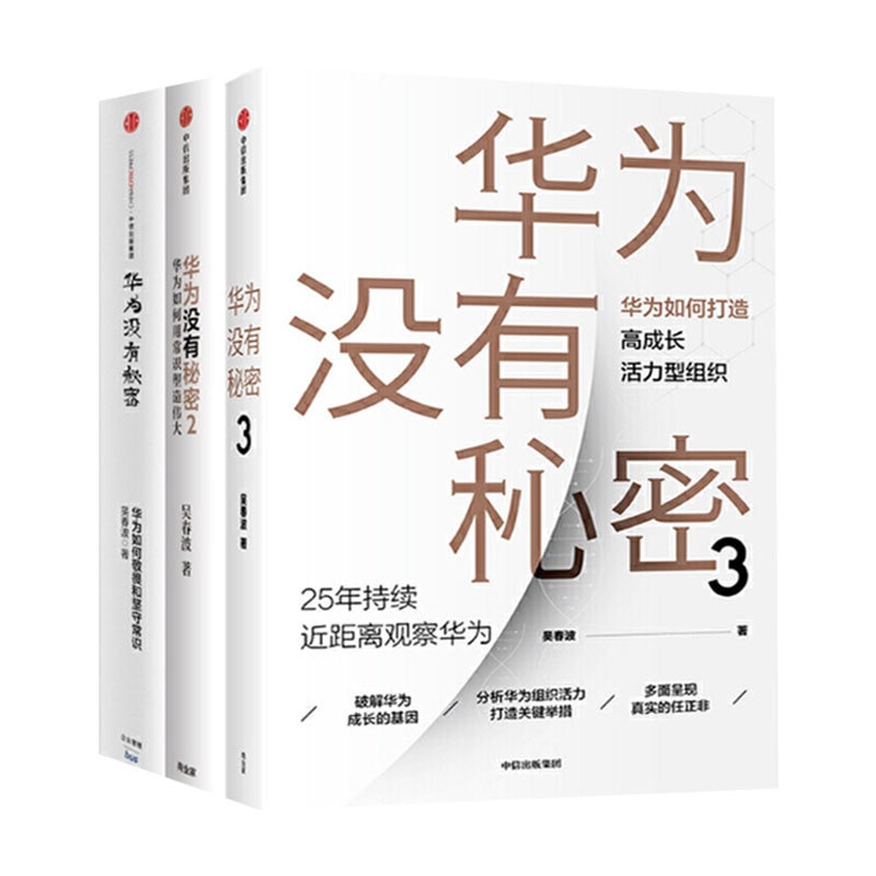 名称：华为没有秘密（1-3册）描述：《华为没有秘密:华为如何探索和坚守常识》作者系华为资深管理顾问，亲历华为成长近20年，精选30余万字研究成果精华，解读华为经营哲学与成长逻辑