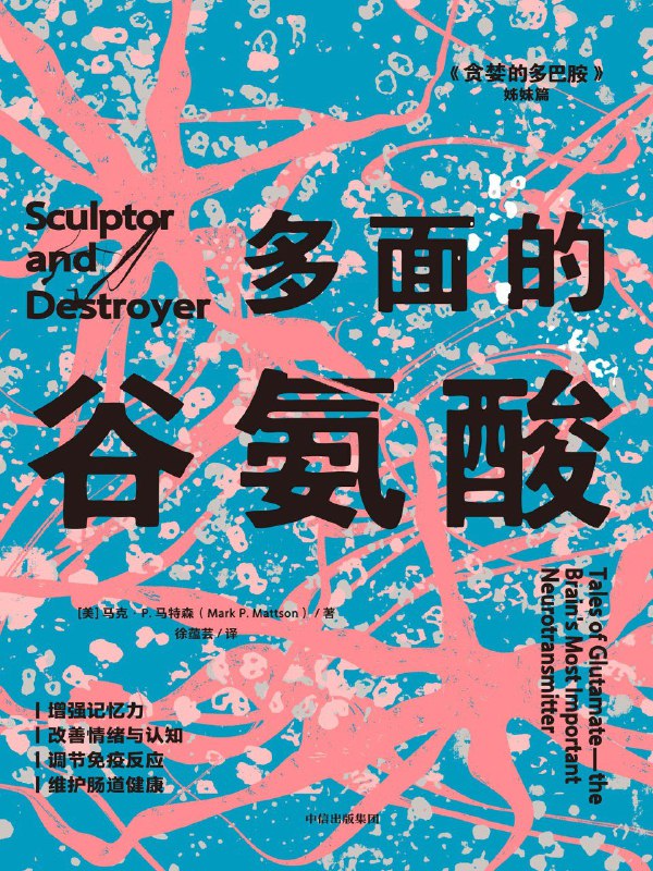 名称：《多面的谷氨酸》(azw3+epub+mobi+pdf)描述：你是否好奇过，为什么记忆有时深刻、有时转瞬即逝？为什么运动后思路清晰、压力下却焦虑难安？这本书揭示了谷氨酸——大脑中90%神经元依赖的“指挥官”——如何悄然塑造我们的思维、情绪与身体反应
