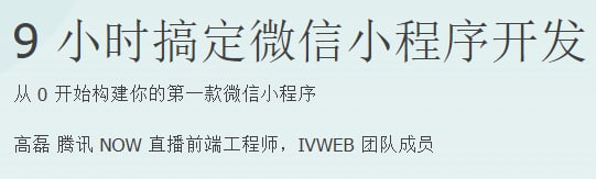 名称：极客时间.9小时搞定微信小程序开发描述：作为技术从业者，如果能尽早掌握微信小程序开发技能，便能在未来的竞争中抢先一步，让自己的职业生涯更上一层楼