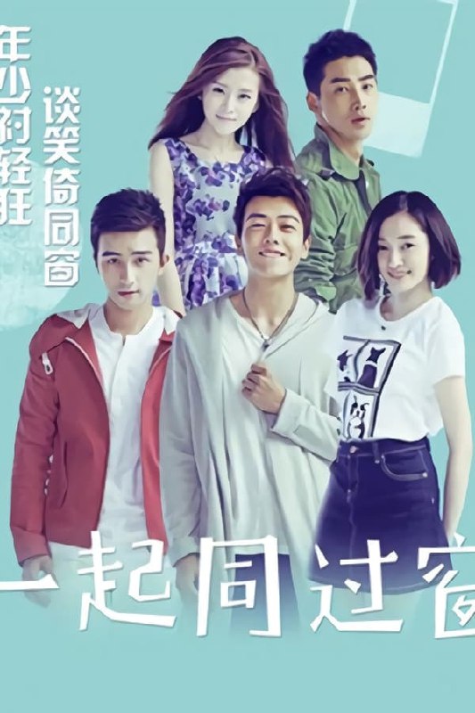 名称：一起同过窗 (2016) 4K 三季全描述：路桥川、钟白和任逸帆是高中时代的好友，彼此之间感情十分要好，三人共同考入了同一所大学，展开了属于他们的多姿多彩的大学生活