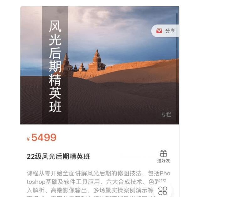 名称：风光后期精英班.22级.蚂蚁摄影课堂描述：课程从零开始全面讲解风光后期的修图技法,包括Photoshop基础及软件工具应用、六大合成技术、色彩网入解析、高端影像输出、多场景实操案例演示等全面组成，实现从零基础入门达到高端风光修图技法