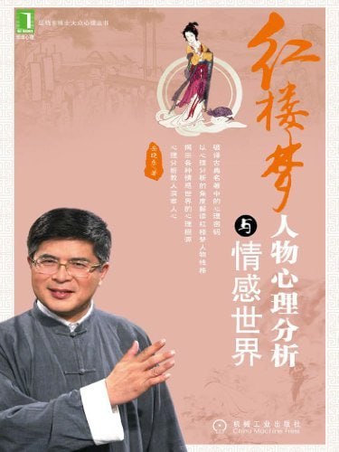 名称：心系红楼梦，人物心理分析与情感世界描述：岳晓东，中国著名的心理学家，大学毕业后赴美深造，1993年获得哈佛大学心理学博士学位，现在香港城市大学任教
