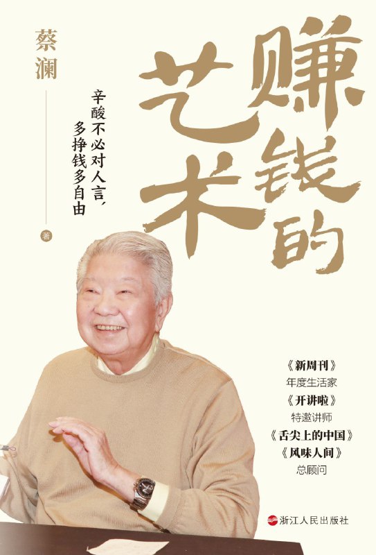 名称：《赚钱的艺术：心酸不必对人言，多挣钱多自由》(azw3+epub+mobi+pdf)描述：蔡澜以金钱、生意、出版等为切入点，探讨个人成长与哲学