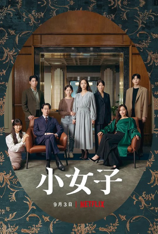 名称：小小姐们/小女子/Little Women (2022)描述：家境清寒又相依为命的三姐妹被卷入一场关于钱财及权势的阴谋之中