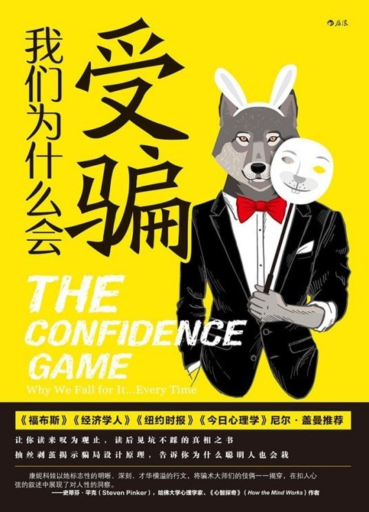 名称：我们为什么会受骗描述：骗子并非都长着一张急功近利的丑恶嘴脸
