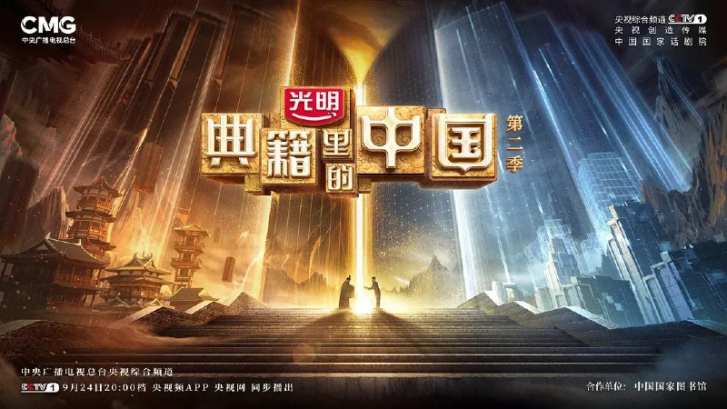 名称：典籍里的中国 第二季 (2022) 更3/10描述：节目第二季将精选《永乐大典》《汉书》《礼记》《诗经》《越绝书》《文心雕龙》《齐民要术》《水经注》《说文解字》《茶经》等经典典籍，延续第一季“文化访谈+戏剧+影视化”的表达方式，在叙事方法、表达手段及舞美呈现等方面进行创新升级，全面展现中华历史典籍之美