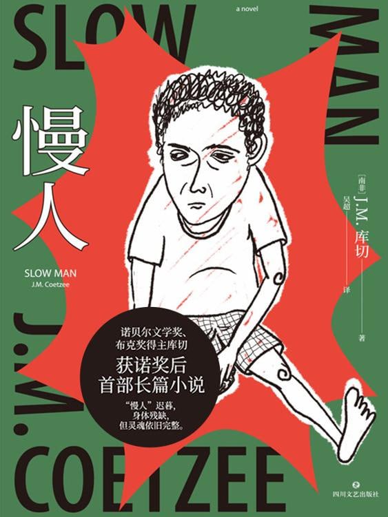 名称：《慢人》(azw3+epub+mobi+pdf)描述：六十岁的雷蒙特因车祸失去右腿，拒绝假肢，拒绝联系他人，自认“已不是人，而是一只狗”