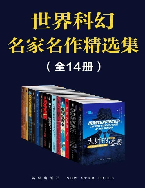 名称：世界科幻名家名作精选集(全14册）描述：包含：大师的盛宴，未来的序曲:21世纪科幻小说杰作选（全2册），关于那个人的备忘录，编码宝典1，日本合众国，时空旅行者的沙漏，废土：西方名家末世故事集，日本未来时：日本科幻与科幻日本，战斗妖精雪风 改，地球的回忆，暗夜独行客（雷·布拉德伯里短篇自选集第1卷），图书馆员与黄金锅，生而服从：机器人故障指南，欢迎来到敌托邦——对未来的45种预见