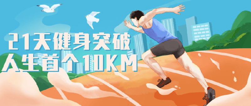 名称：21天健身突破人生首个10KM描述：跑步是日常方便的一种体育锻炼方法，是有氧呼吸的有效运动方式，跑步过后会很累，切记千万不要立刻喝水，不可以蹲下或躺下；应做放松运动，有利于减少疲劳，让我们跟随课程来一起玩转21天挑战