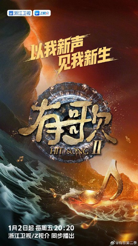 名称：有歌2026(2026) 更新至0306期描述：以我新声，见我新生