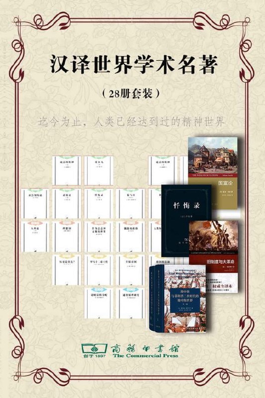 名称：商务印书馆汉译世界学术名著丛书28册套装描述：哲学套装：《示教千则》《理想国》《伦理学》《偶像的黄昏》《人类知识起源论》《人性论》（作者：王海明）《悲剧的诞生》《作为意志和表象的世界》政法套装：《爱弥儿》《菊与刀》《利维坦》《忏悔录》（上）《忏悔录》（下）《论法的精神》《社会契约论》《政府论》历史套装：《德国的浩劫》《莱茵河》《历史是什么》《罗马十二帝王传》《旧制度与大革命》《草原帝国》《战争史》（套装上下册）《地中海与菲利普二世时代的地中海世界》经济套装：《论货币和贸易》《论财富的分配》《通货原理研究》《国富论》链接：