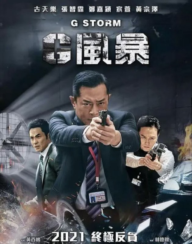 名称：反贪风暴5 4K(2160P)描述：G Storm影片年代：2021影片产地：中国对白语言：普通语、粤语影片字幕：中英硬字幕电影简介：该片讲述了ICAC首席调查主任陆志廉凭借雷霆手段破局而立，硬刚黑恶势力，扭转乾坤迎战反贪系列终极一役的故事