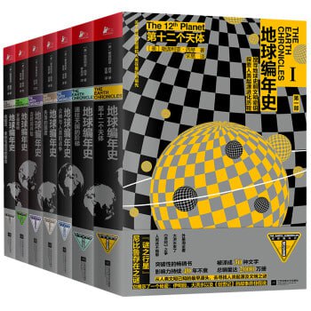 名称：地球编年史（套装全七册）描述：《地球编年史：第十二个天体》《地球编年史：通往天国的阶梯》《地球编年史：众神与人类的战争》《地球编年史：失落的国度》《地球编年史：当时间开始》《地球编年史：宇宙密码》《地球编年史：完结日——审判与回归的预言》链接：
