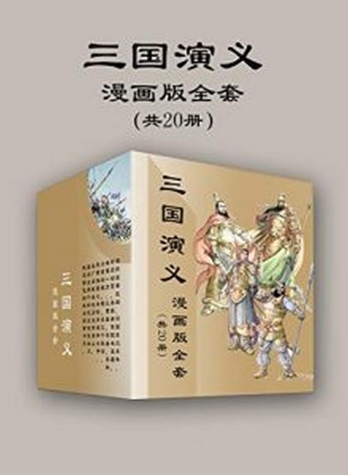 名称：三国演义漫画版全套（共20册）描述：★第一部成功打入日本漫画市场的中国原创漫画作品★成功出版日语、英语、法语、韩语等近二十种不同语言版本，全球发行量近千万册★荣获中国漫画最高奖项“中国漫画奖”——优秀长篇漫画奖★入选第四届世界知识产权组织版权金奖链接：