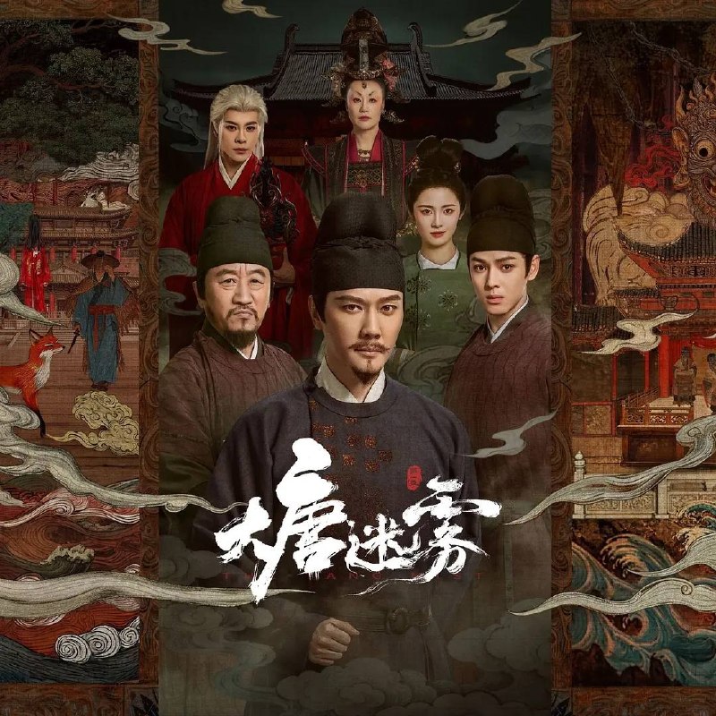 名称：大唐迷雾(2026) 4K 更新至09集描述：大唐狄仁杰(冯绍峰 饰)巡查江南，与段十四(李彧 饰)、楚青岚(邵芸 饰)、林不言(单敬尧 饰)组成神探天团，破解东方志怪元素的奇诡案件，沉浸式体验探案