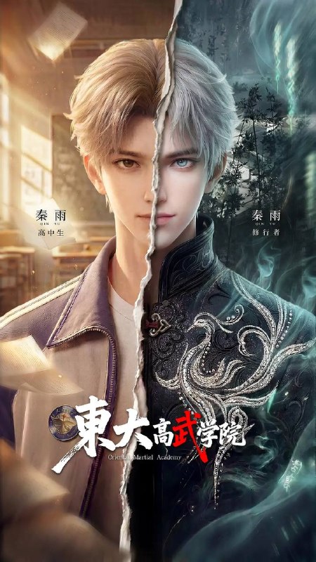 名称：东大高武学院(2026)4K更新至06集描述：灵气复苏的都市，妖魔入侵威胁来袭，天生废灵根的少年秦雨体内意外觉醒神力，被选中成为神秘至强功法万物生的传承人