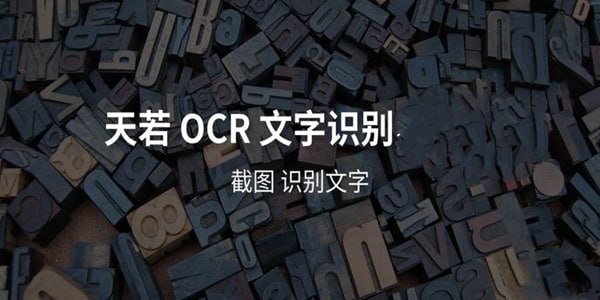 名称：天若OCR文字识别工具 v5.0.2/v1.3.8.1 开源版&本地版描述：天若OCR识别工具，调用了各大网站的ocr接口，免费不限次数