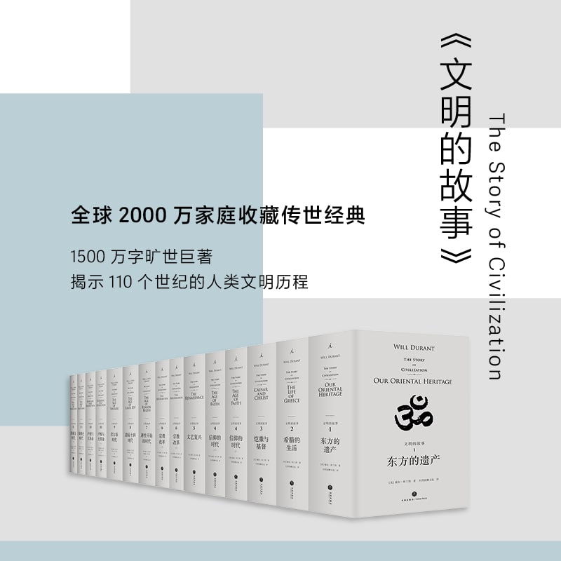 名称：文明的故事（套装全11卷）描述：荣获普利策奖50周年新版，全球2000万家庭收藏的传世经典，令罗振宇“惊叹”，令高晓松“感慨”，令季羡林“敬佩”，令泰戈尔“共鸣”，被誉为“20世纪的《史记》，人类文明的《离骚》”      链接：