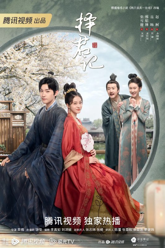 名称：择君记 (2023) 4K 30集完结 张雪迎/邢昭林描述：首富之女沈妙，家财万贯容貌姣好，却成了扬州城无人敢娶的“恨嫁女”