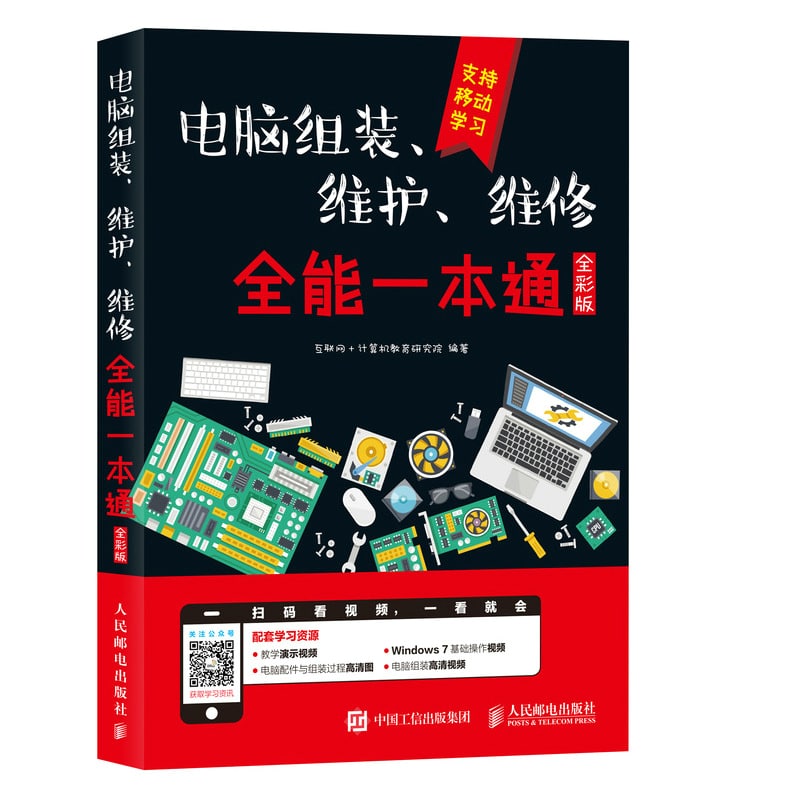 名称：电脑组装、维护、维修全能一本通（全彩版）描述：本书主要讲解多核电脑组装、维护、维修的基础知识和相关操作，包括认识多核电脑系统、认识和选购多核电脑的配件、认识和选购多核电脑周边设备、组装一台多核电脑、设置* 新UEFI BIOS、超大容量硬盘分区与格式化、安装32/64位Windows  7/10操作系统、安装常用软件并测试电脑性能、对操作系统进行备份与优化、对多核电脑进行日常维护、保护多核电脑的安全、恢复硬盘中丢失的数据、多核电脑维修基础和多核电脑维修实操等内容