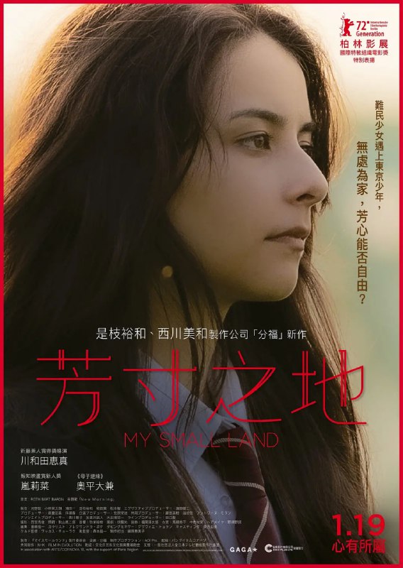 名称：我的小天地 マイスモールランド (2022) 法国日本描述：萨莉娅生活在三个世界之间：从土耳其逃到日本后，她的小家庭试图保持他们的库尔德传统