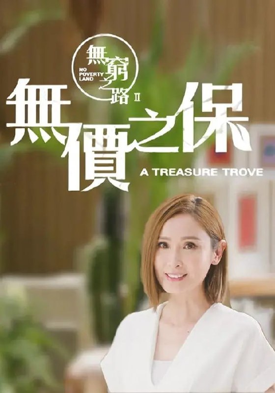 名称：无穷之路 1~2 1080p 国粤双语 纪录片描述：第二季开头几分钟是上一季的回顾，不是第一季！TVB纪录片《无穷之路2：无价之保》是《无穷之路》的延续，这一次再次踏上旅程，去记录中国在生态保护领域的努力与成果，带大家看见不仅是人民的生活，与之息息相关的生态环境同样也在国家的守护之中
