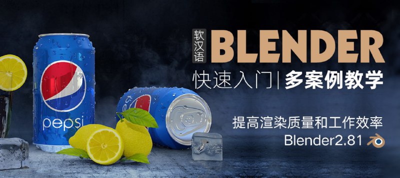 名称：全能三维软件-Blender快速入门视频教程描述：Blender是开源的三维动画制作软件，包括用于3D建模，动画，渲染，视频处理的工具，用于创建交互式游戏的一组选项，视觉3D效果等等