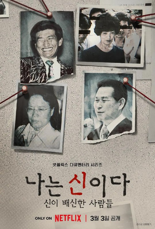 名称：以神之名：信仰的背叛 나는 신이다: 신이 배신한 사람들 (2023) 8集完结 韩剧 纪录片/犯罪描述：这部纪录片系列聚焦于四名自称先知的韩国领袖人物，探索令人胆寒的真实故事，以及盲目信仰的黑暗面