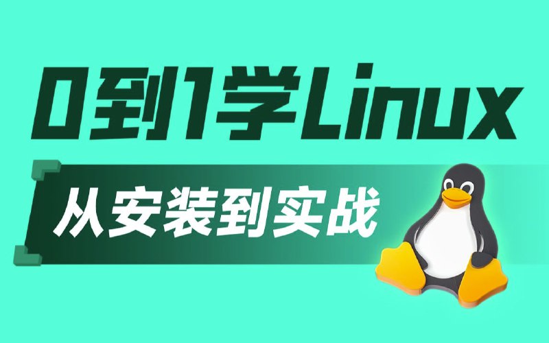名称：黑马程序员.linux入门到精通，零基础入门linux系统运维描述：本套课程设计为零基础快速入门Linux操作系统系列课程，服务零基础学员为设计基石