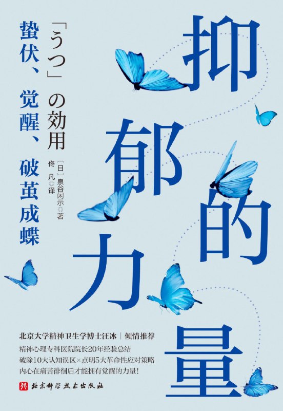 名称：《抑郁的力量：蛰伏、觉醒、破茧成蝶》(azw3+epub+mobi+pdf)描述：抑郁症不是一种需要被消灭的疾病，而是内心和身体在长期压抑下的呼救