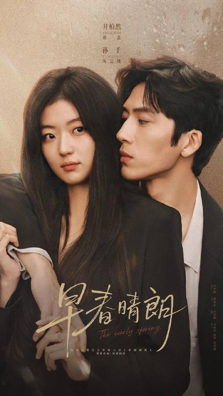 名称：早春晴朗(2026) 4K 更新至04集描述：这是一段敬于才华，合于性格、久于平等的禁忌之恋