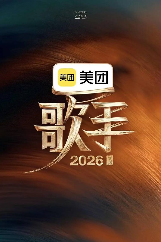 名称：歌手2026(2026)更新至0530期描述：《歌手2026》是一档音乐交流竞技节目