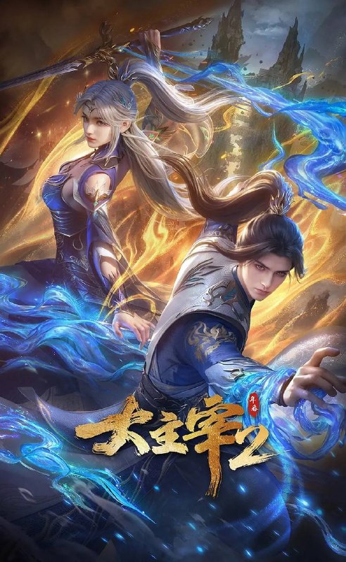 名称：大主宰 年番2(2026)4K 更新至32集描述：大千世界，位面交汇，万族林立，群英荟萃，一位位来自下位面的天之至尊，在这无尽世界，演绎者令人向往的传奇，追求着主宰之路