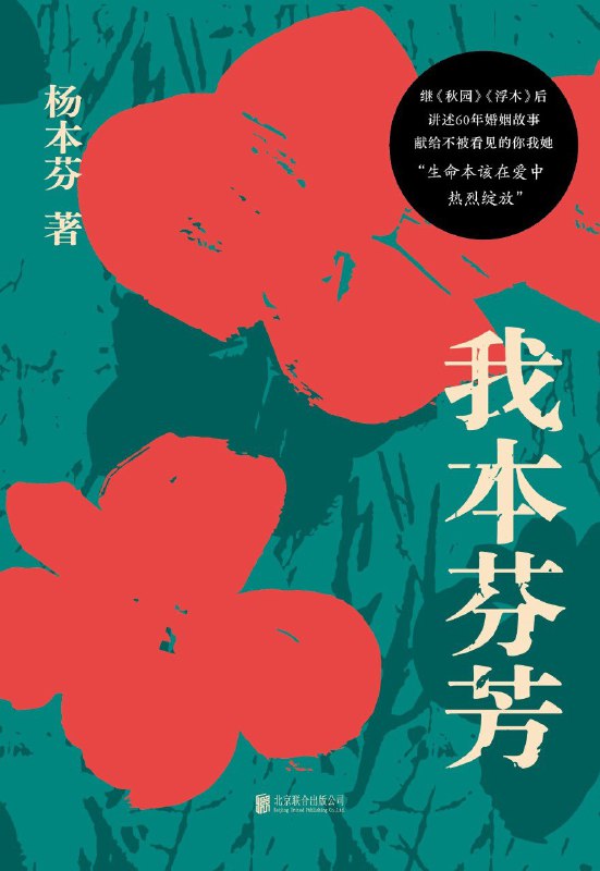 名称：《我本芬芳》(azw3+epub+mobi+pdf)描述：继《秋园》《浮木》后，杨本芬讲述六十年婚姻故事，写尽那些无人知晓的伤痛与困惑