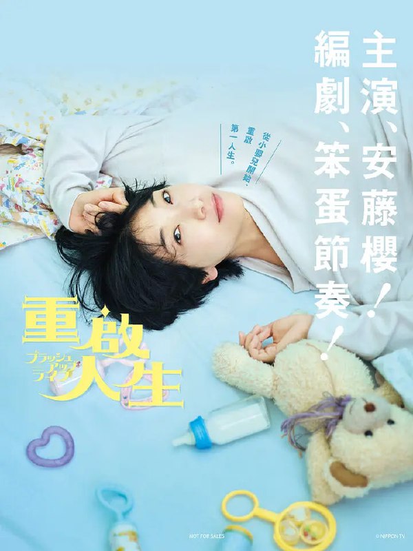 名称：重启人生 ブラッシュアップライフ (2023) 更3/10描述：《重启人生》是日本台出品的穿越类生活喜剧，由水野格、狩山俊辅执导，升野英知担任编剧，安藤樱主演，于2023年1月8日起播出