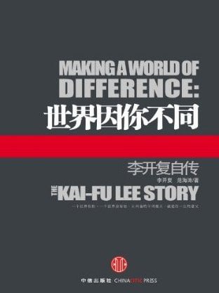 名称：世界因你不同：李开复自传描述：这是李开复唯一的一本自传，字里行间，是岁月流逝中沉淀下来的宝贵的人生智慧和职场经验