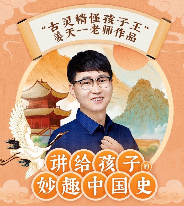 名称：姜天一：讲给孩子的妙趣中国史(WMA)  有声资源描述：“历史就像一个无限收纳盒，里面装了好多东西，什么样的历史是我想让孩子们去了解的呢？我希望我的孩子们，他不仅仅知道齐楚燕韩赵魏秦，还知道那个时候的学生都在学什么