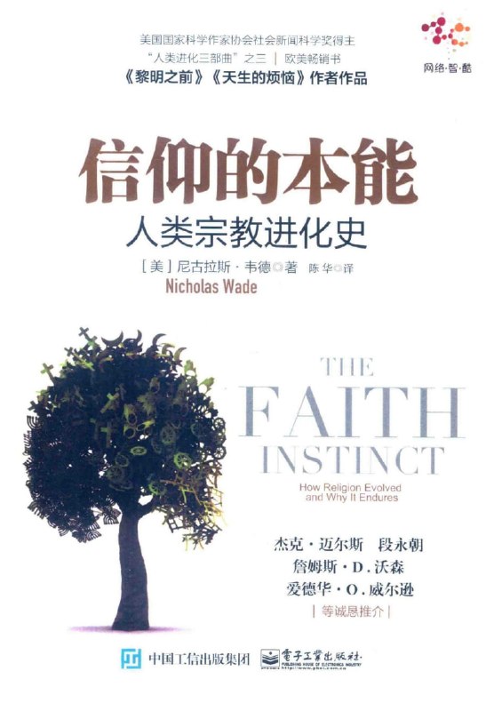 名称：《信仰的本能：人类宗教进化史》(azw3+epub+mobi+pdf)描述：从本能到仪式，从部落到国家，尼古拉斯·韦德揭开宗教为何深植人类进化
