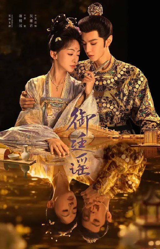 名称：御廷谣(2026) 4K 更新至10集描述：改编自行烟烟的同名小说