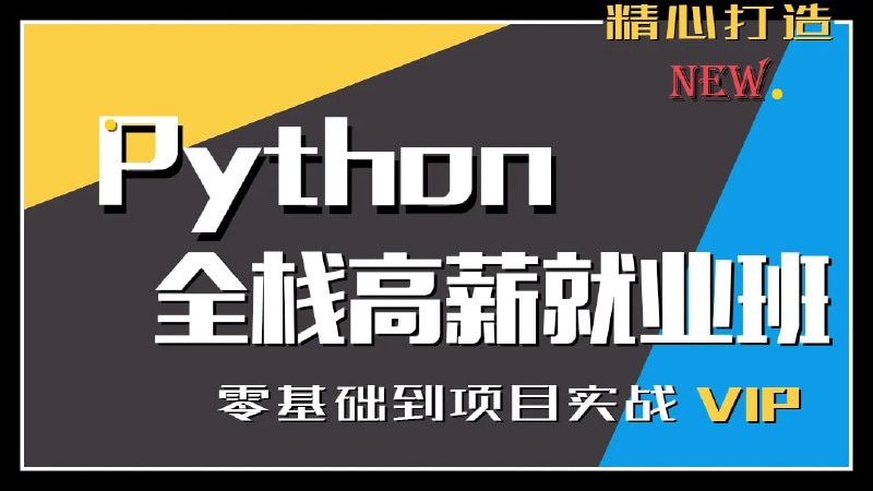 名称：Python特训就业班(160G完整)描述：Python全套培训课程视频，绝对零基础到Python大牛