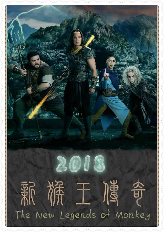 名称：新猴王传奇 The New Legends of Monkey 1~2描述：故事根据《西游记》改编——更像是一个「洋人版西游记」，而不是中国传统的西游记