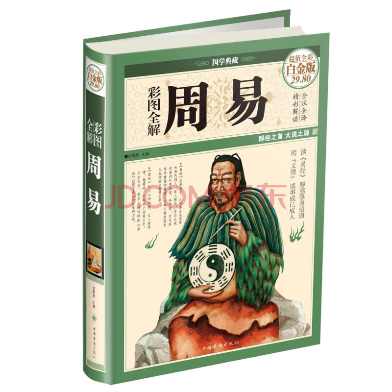 名称：国学典藏 《彩图全解周易(全彩白金版)》描述：《彩图全解周易(超值全彩白金版)(精)，究天人之际、通古今之变的经典智慧读本