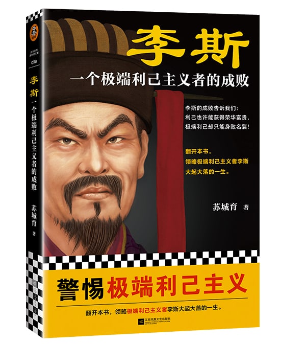 名称：《李斯：一个极端利己主义者的成败》描述：李斯年轻时在楚国当小吏，职位低微