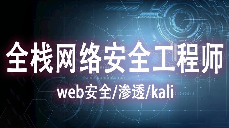 名称：拼客学院.全栈网络安全专家描述：18大知识模块，零基础入门、快速学习网络安全技能
