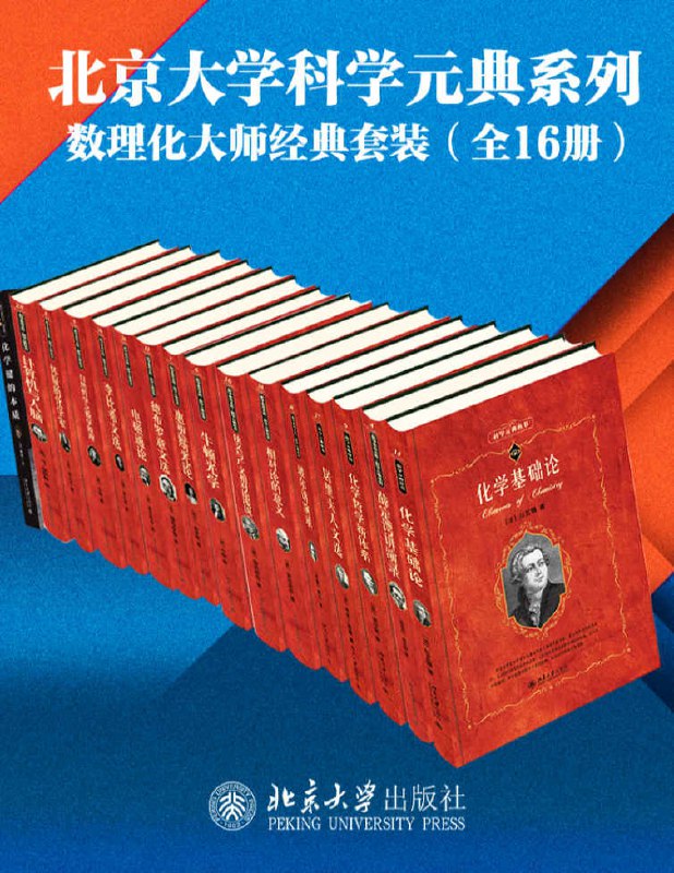 名称：北京大学科学元典系列·数学物理化学大师经典系列（16册套装）描述：本套装包含《玻尔讲演录》、《德布罗意文选》、《化学键的本质》、《李比希文选》、《牛顿光学(第二版)》、《相对论的意义》、《薛定谔讲演录》、《计算机与人脑》、《惠更斯光论》、《狭义与广义相对论浅说》、《电磁通论》、《居里夫人文选》、《化学基础论》、《化学哲学新体系》、《自然哲学之数学原理》、《怀疑的化学家》共16册