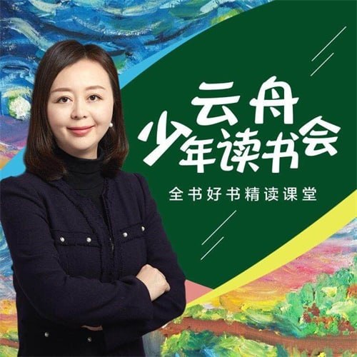 名称：云舟少年读书会：全球好书精读课堂描述：“全球好书精读课堂”不是一个简单的音频节目，而是精选全球好书，把最新鲜最前沿最优质的全球智慧，用有趣好玩的方式介绍给中国少年，激发他们的阅读兴趣，培养面向未来的阅读！链接：