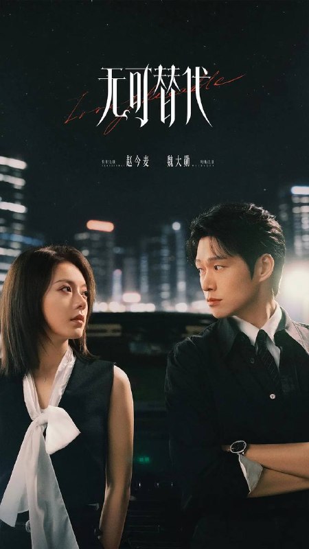 名称：无可替代(2026) 4K 更新至05集描述：讲述禀承“这一生绝对不能被别人替代”理念的女白领徐迟，在职场上过关斩将，与公司合伙人叶信之一路携手厮杀，最终成为无可替代之人的故事