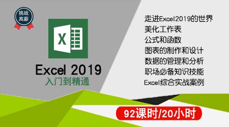 名称：网易云课堂.董锦成.Excel2019从入门到精通＋VBA教程描述：本教程系统全面地介绍了Excel 2019的相关知识和操作方法，教程内容均以软件实操为主线，实战性强，纯干货，通过本教程快速掌握软件操作方法，最后结合精选案例真正实现让用户学以致用