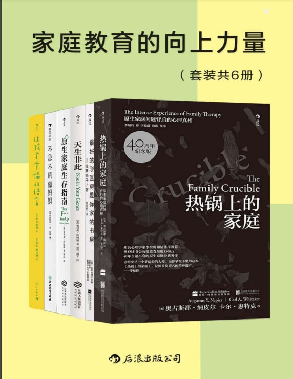 名称：家庭教育的向上力量（套装共6册）描述：《热锅上的家庭》　　《最好的学区房是你家的书房》　　《天生非此》　　《原生家庭生存指南》　　《不急不吼做妈妈》　　《让孩子幸福的语言》链接：